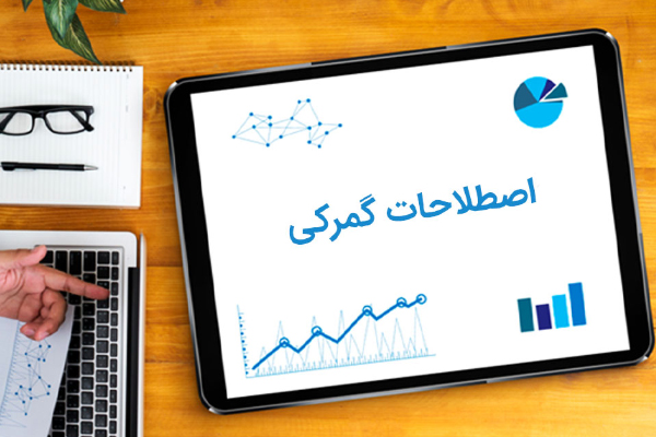 اصطلاحات بین المللی گمرک